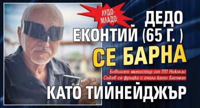 Лудо-младо: Дедо Еконтий (65 г. ) се барна като тийнейджър