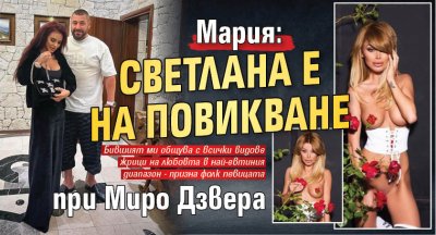 Мария: Светлана е на повикване при Миро Дзвера