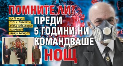 Помните ли? Преди 5 години ни командваше НОЩ