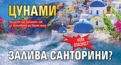 НОВА ОПАСНОСТ: Цунами залива Санторини?