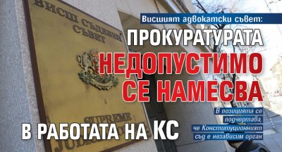 Висшият адвокатски съвет: Прокуратурата недопустимо се намесва в работата на КС