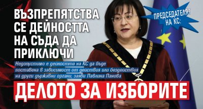 Председателят на КС: Възпрепятства се дейността на съда да приключи делото за изборите