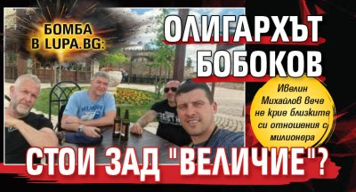 Бомба в Lupa.bg: Олигархът Бобоков стои зад "Величие"?