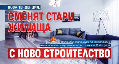 НОВА ТЕНДЕНЦИЯ: Сменят стари жилища с ново строителство