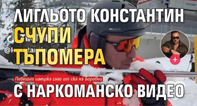 Лигльото Константин счупи тъпомера с наркоманско ВИДЕО