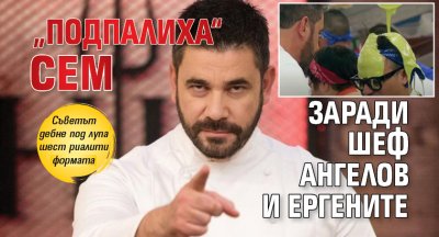 „Подпалиха“ СЕМ заради шеф Ангелов и ергените