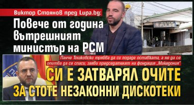 Виктор Стоянов пред Lupa.bg: Повече от година вътрешният министър на РСМ си е затварял очите за стоте незаконни дискотеки