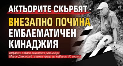 Актьорите скърбят - внезапно почина емблематичен кинаджия