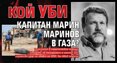 Кой уби капитан Марин Маринов в Газа?