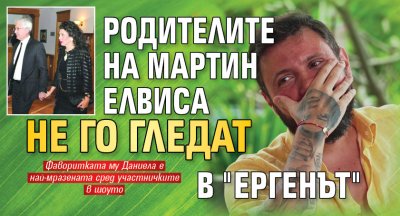 Родителите на Мартин Елвиса не го гледат в "Ергенът"