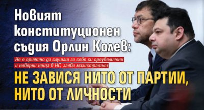 Новият конституционен съдия Орлин Колев: Не завися нито от партии, нито от личности