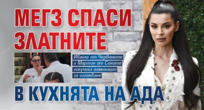 Мегз спаси Златните в Кухнята на Ада