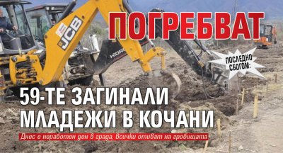 Последно сбогом: Погребват 59-те загинали младежи в Кочани 