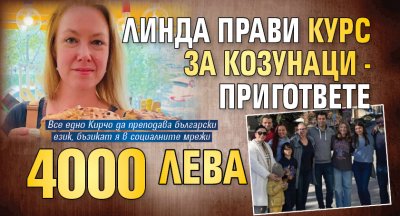 Линда прави курс за козунаци - пригответе 4000 лева