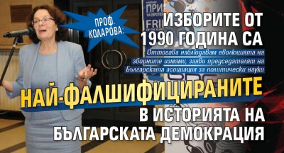 Проф. Коларова: Изборите от 1990 година са най-фалшифицираните в историята на българската демокрация