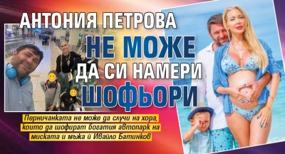 Антония Петрова не може да си намери шофьори