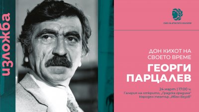 Георги Парцалев – Дон Кихот на своето време