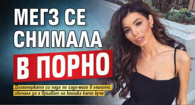 Мегз се снимала в порно