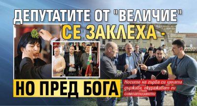 Депутатите от "Величие" се заклеха - но пред Бога 