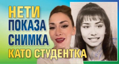 Нети показа снимка като студентка