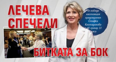 Лечева спечели битката за БОК