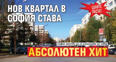 ЦЕНИТЕ РАСТАТ: Нов квартал в София става абсолютен хит