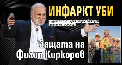 Инфаркт уби бащата на Филип Киркоров