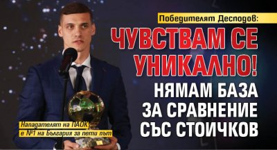 Победителят Десподов: Чувствам се уникално! Нямам база за сравнение със Стоичков