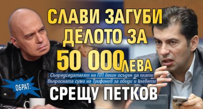 Обрат: Слави загуби делото за 50 000 лв. срещу Петков 