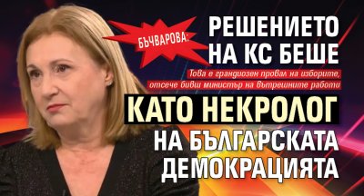 Бъчварова: Решението на КС беше като некролог на българската демокрацията