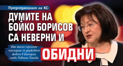  Председателят на КС: Думите на Бойко Борисов са неверни и обидни