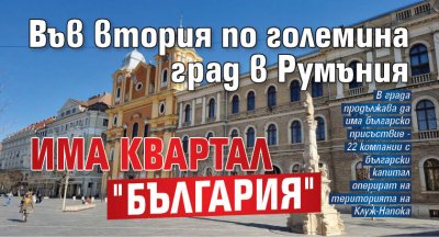 Във втория по големина град в Румъния има квартал "България"