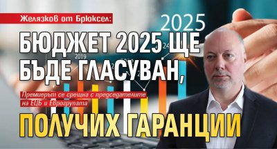 Желязков от Брюксел: Бюджет 2025 ще бъде гласуван, получих гаранции 