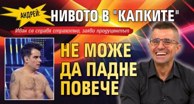 Андрей: Нивото в "Капките" не може да падне повече