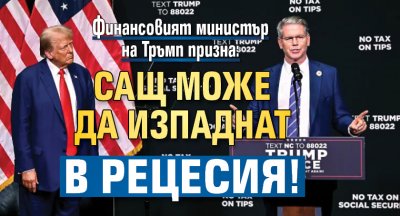 Финансовият министър на Тръмп призна: САЩ може да изпаднат в рецесия!