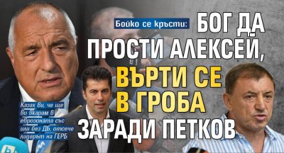 Бойко се кръсти: Бог да прости Алексей, върти се в гроба заради Петков 