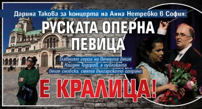 Дарина Такова за концерта на Анна Нетребко в София: Руската оперна певица е кралица!