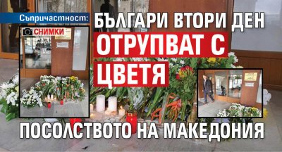 Съпричастност: Българи втори ден отрупват с цветя посолството на Македония (СНИМКИ)