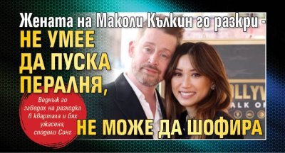 Жената на Маколи Кълкин го разкри - не умее да пуска пералня, не може да шофира