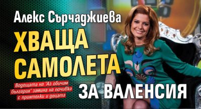 Алекс Сърчаджиева хваща самолета за Валенсия