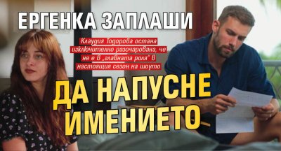 Ергенка заплаши да напусне имението