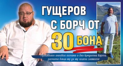 Гущеров с борч от 30 бона