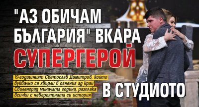 "Аз обичам България" вкара супергерой в студиото