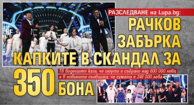 РАЗСЛЕДВАНЕ на Lupa.bg: Рачков забърка Капките в скандал за 350 бона