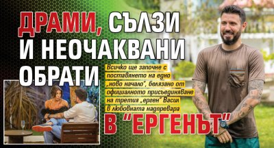 Драми, сълзи и неочаквани обрати в “Ергенът”