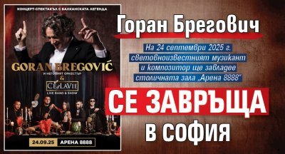 Горан Брегович се завръща в София 