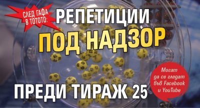 След гафа в тотото: Репетиции под надзор преди тираж 25