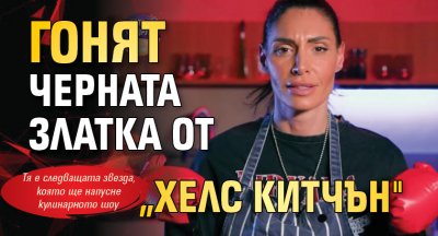 Гонят Черната Златка от „Хелс Китчън"