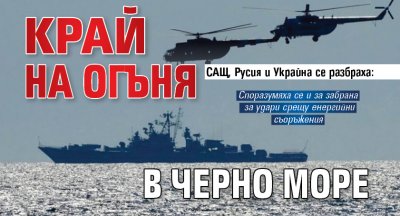 САЩ, Русия и Украйна се разбраха: Край на огъня в Черно море 