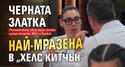 Черната Златка най-мразена в „Хелс Китчън”